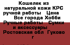 Кошелек из натуральной кожи КРС ручной работы › Цена ­ 850 - Все города Хобби. Ручные работы » Сумки и аксессуары   . Ростовская обл.,Гуково г.